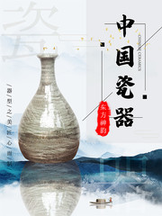 中国瓷器中国风海报图片