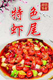 特色虾尾小龙虾菜品海报图片