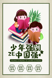 少年强则中国强阅读读书海报模板