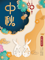 中秋节快乐海报图片模板