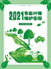 低碳环保宣传海报图片下载