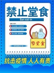 禁止堂食防疫海报