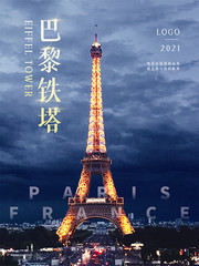 巴黎铁塔宣传海报设计