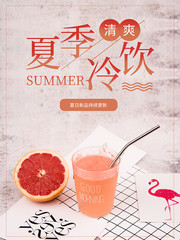 夏季冷饮奶茶海报