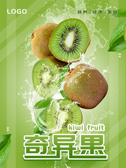 绿色新鲜猕猴桃海报