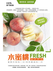 新鲜水蜜桃桃子促销海报下载