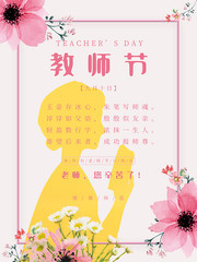 粉色清新教师节海报
