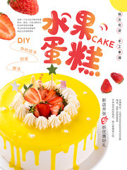 简约甜品DIY草莓蛋糕海报