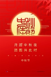 八月十五中秋节宣传海报下载