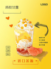 杨枝甘露饮品海报图片素材