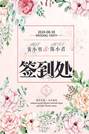 手绘花卉婚礼签到处海报