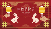  中秋节快乐海报设计