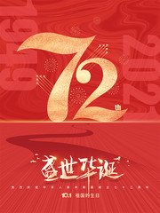 建国72周年国庆节海报