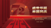 国庆节72周年宣传海报图片模板