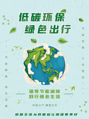 低碳环保绿色海报图片素材