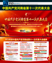 中国共产党河南省第十一次代表大会宣传栏