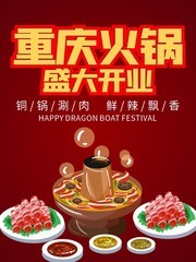 重庆火锅美食海报