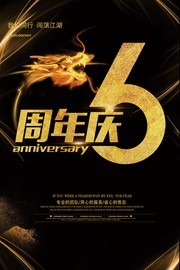 黑金风6周年庆海报图片素材