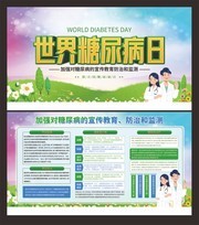 世界糖尿病日宣传栏