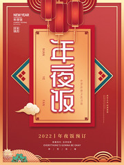中国风春节年夜饭预订海报