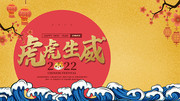 国潮风2022虎虎生威新年展板