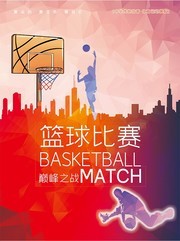 篮球比赛运动海报图片