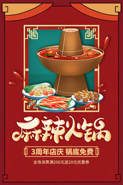 麻辣火锅餐饮宣传海报图片