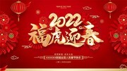 红色喜庆福虎迎春2022虎年春节展板