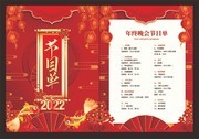 中国风年终晚会节目单设计