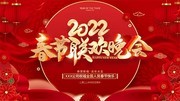 红色喜庆2022虎年新春晚会展板