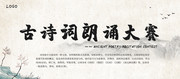古诗词朗诵大赛中国风海报图片