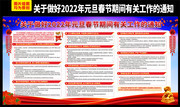2022年元旦春节期间有关工作的通知宣传栏