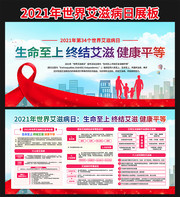2021年世界艾滋病日宣传栏