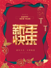红色喜庆2022新年快乐海报