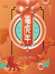 中国风福虎年春节海报