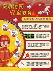 假期消防安全教育海报