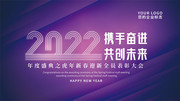紫色2022年度盛典晚会展板