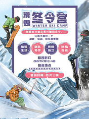 冬令营寒假滑雪招生海报