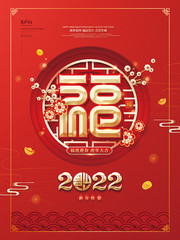 2022虎年福字新年海报图片素材
