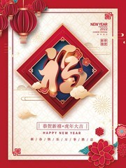 福字喜庆2022新年海报