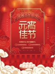 喜庆元宵佳节宣传海报图片