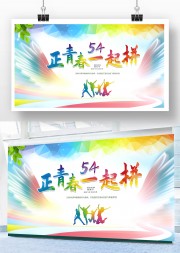 五四青年节宣传图