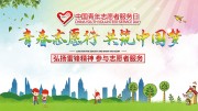 中国青年志愿者服务日宣传展板