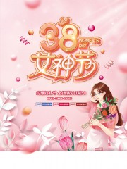 38女神节促销活动海报下载