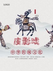 中华传统文化皮影戏海报图片
