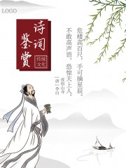 诗词鉴赏中国风海报图片素材