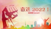 奋进2022励志企业文化海报下载