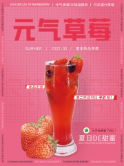 夏季新品来袭元气草莓饮料海报