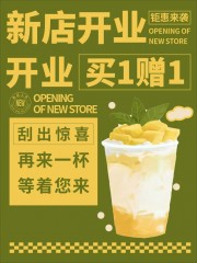 奶茶店开业钜惠海报