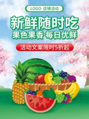 生鲜水果促销海报